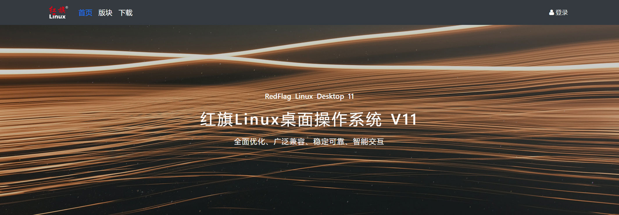 红旗linux桌面版60_红旗linux切换图形界面_红旗linux桌面10