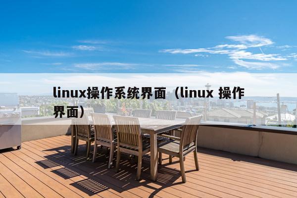 linux系统的界面_linux界面设计_linux系统运行界面