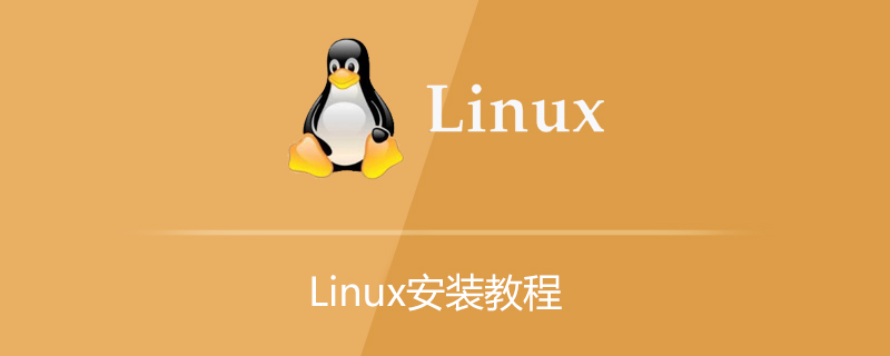 linux安装教程