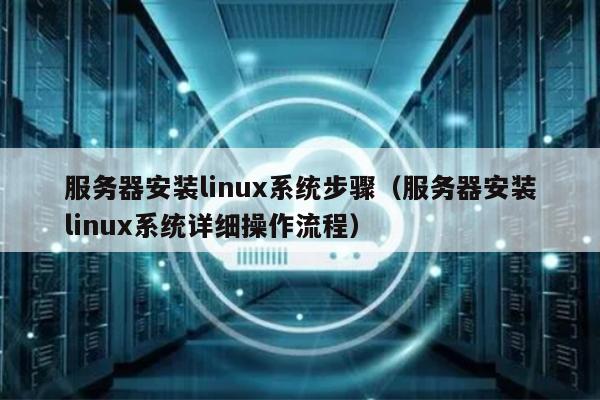dell服务器安装linux_linux安装服务_linux服务器安装gui